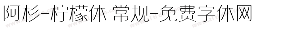 阿杉-柠檬体 常规字体转换